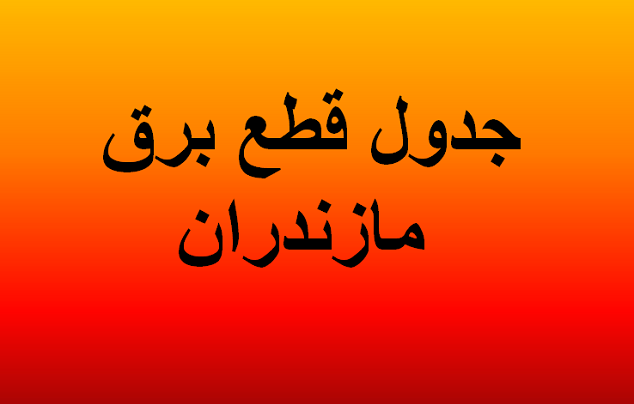 جدول زمان بندی خاموشی احتمالی برق در مازندران