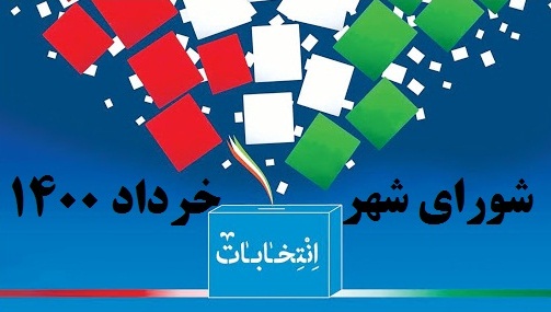 اسامی داوطلبان تایید صلاحیت شده شورای شهر زهره اعلام شدند