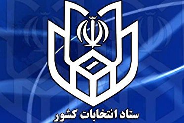 انتشار اسامى نامزد‌های انتخابات شورا‌های اسلامى شهر