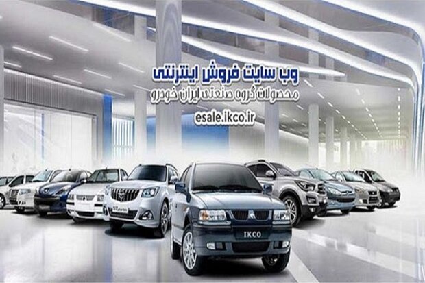 عرضه ۳ محصول ایران خودرو امروز 18 خرداد+لینک ثبت نام