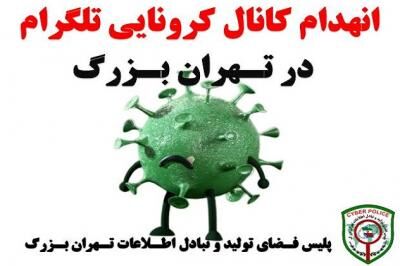 انهدام کانال کرونایی تلگرام در تهران