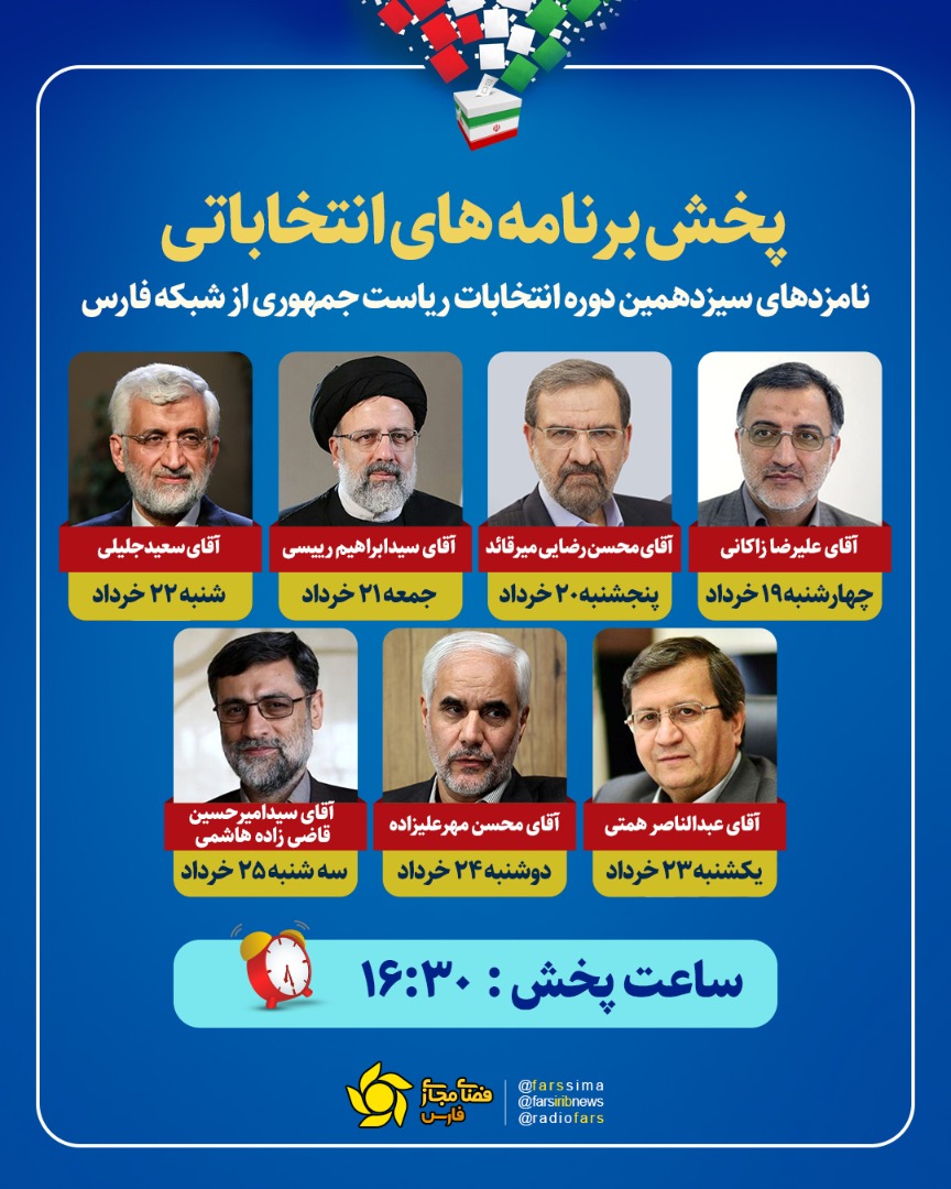 پخش برنامه نامزد‌های انتخابات ریاست جمهوری از ۱۹ خرداد از شبکه فارس