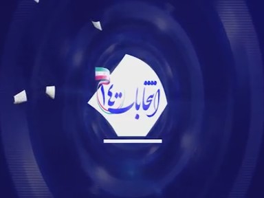 تا انتخابات ۱۴۰۰ در خراسان شمالی