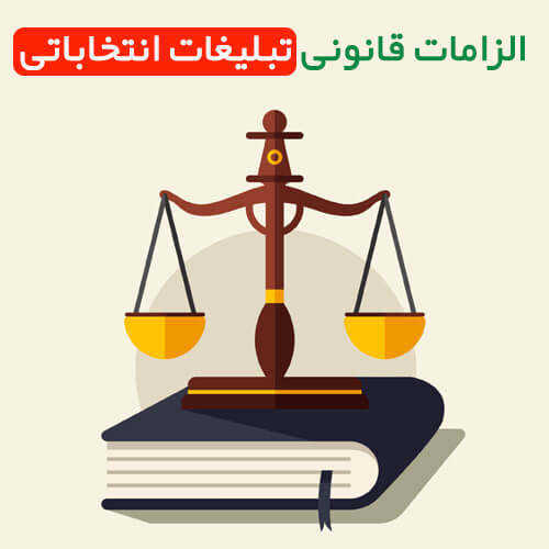 دستورالعمل تبلیغات انتخابات ۲۸ خرداد ۱۴۰۰