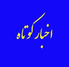 اخبار کوتاه استان قزوین در ۱۹ خرداد + فیلم