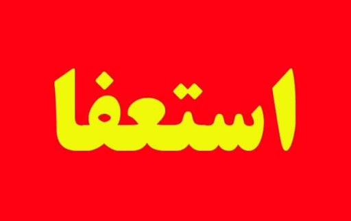 استعفای رئیس  شورای اسلامی مینوشهر