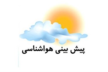 رگبار پراکنده باران در ارتفاعات مرکزی و غرب استان