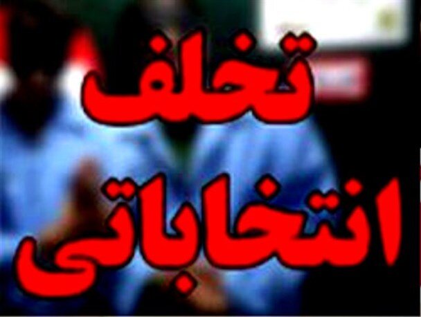 رصد فعالیت همه ستاد‌های انتخاباتی در استان