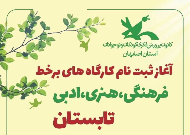 آغاز ثبت نام کارگاه‌های برخط تابستانی کانون پرورش فکری استان اصفهان