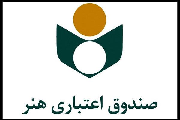 عضویت بیش از ۱۰۰۰ یزدی در صندوق اعتباری هنر