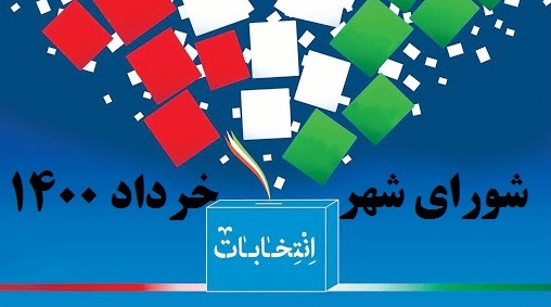اعلام اسامی نامزدهای شورای شهرهای پره سر و رضوانشهر
