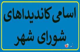 اعلام اسامی نامزد‌های انتخابات شورا‌ی اسلامی شهر قائم شهر