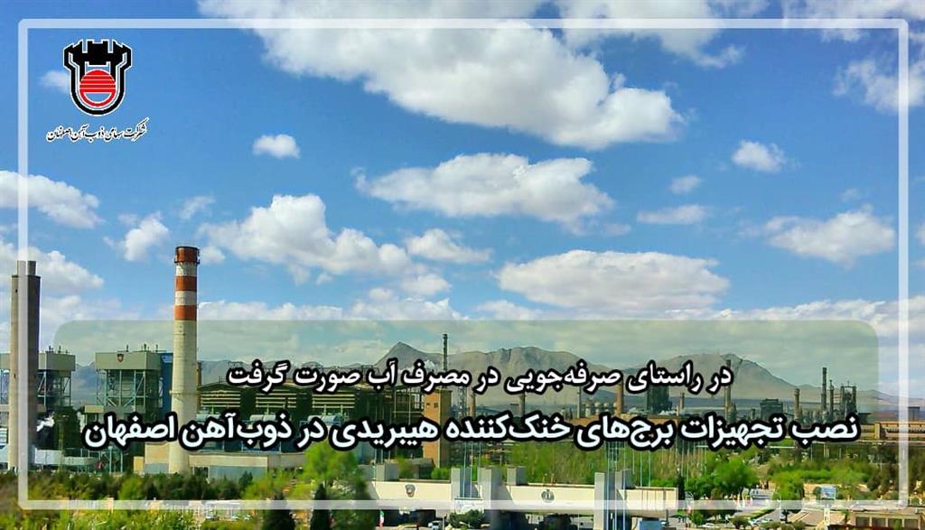 نصبِ تجهیزات برج های خنک کننده هیبریدی در ذوب آهن