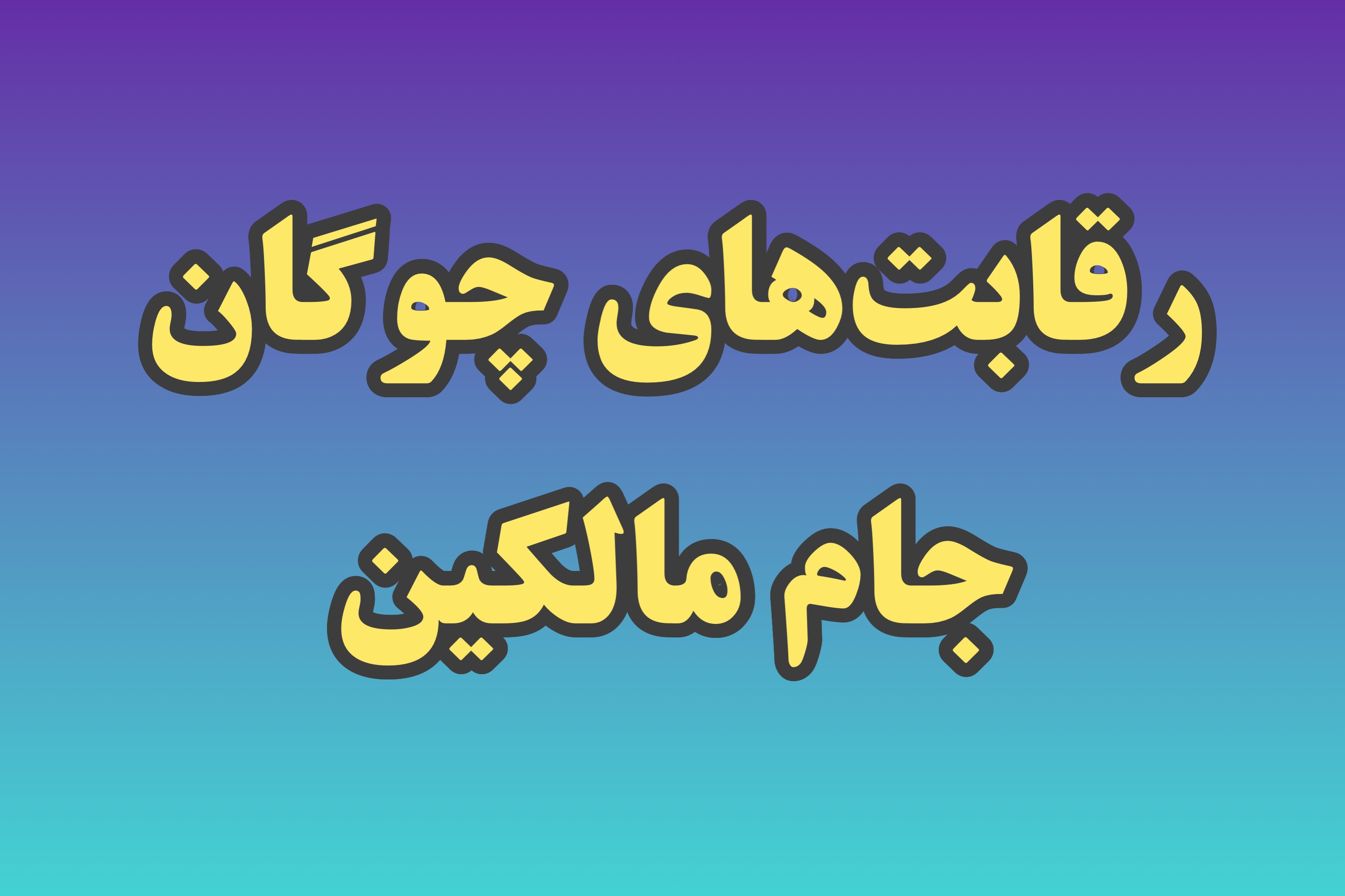 کانون چوگان البرز قهرمان رقابت‌های جام مالکین شد