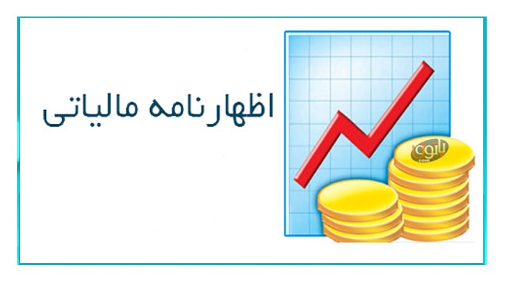 آخرین مهلت ارائه الکترونیکی اظهارنامه‌های مالیاتی