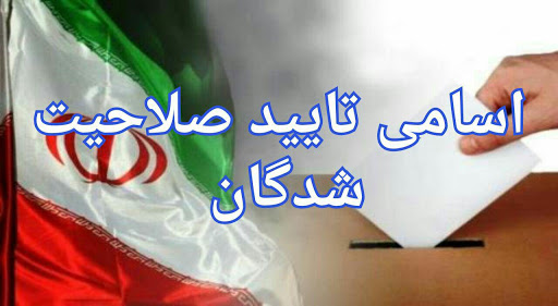 اسامى نامزد‌های انتخابات شورا‌ی اسلامى شهر نوشهر