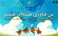 اولین جشنواره علمی ترویجی با عنوان «من فناوری هسته‌ای هستم» برگزار می‌شود