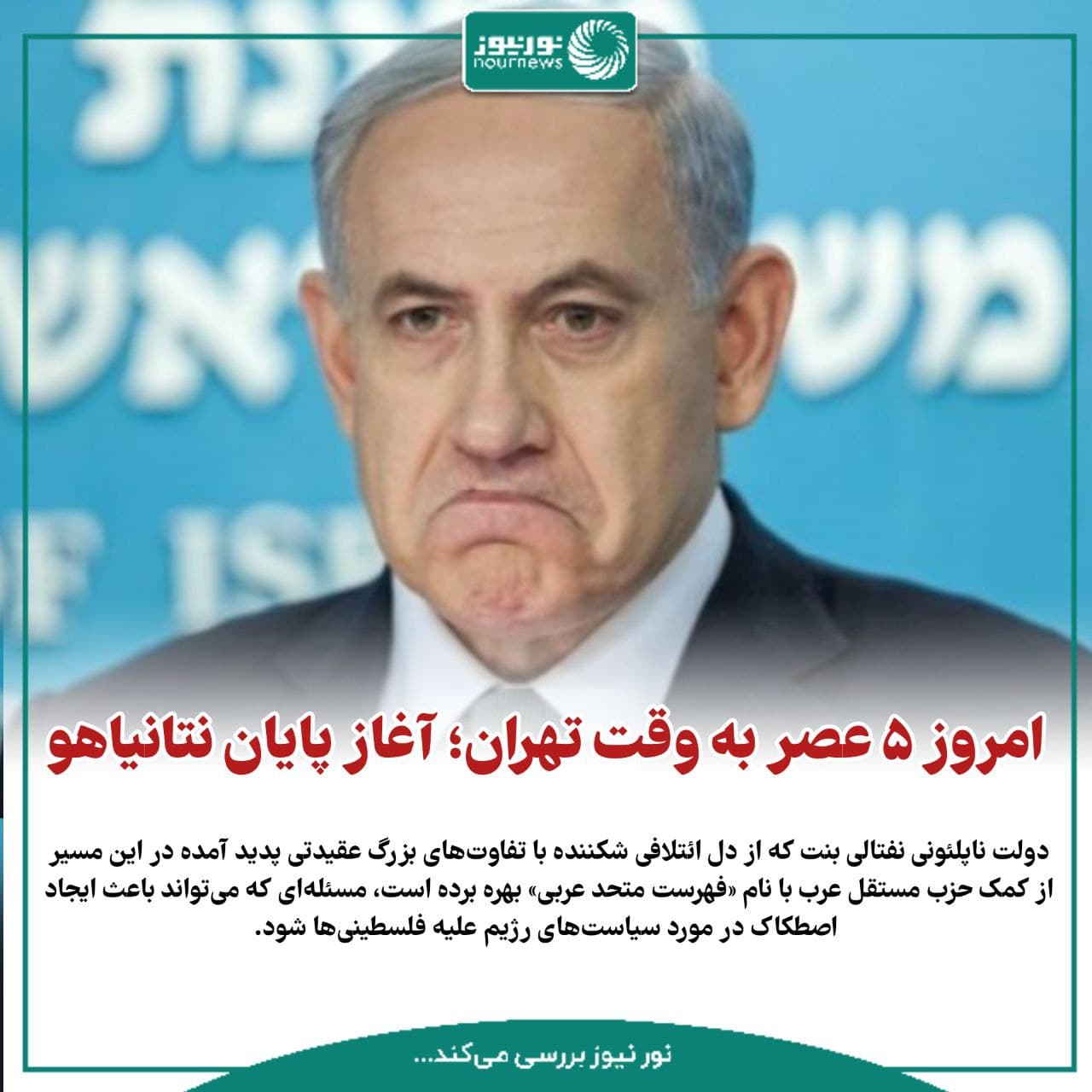 امروز ۵ عصر به وقت تهران؛ آغاز پایان نتانیاهو