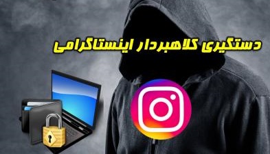 دستگیری کلاهبردار ۷۷ میلیون ریالی در اینستاگرام