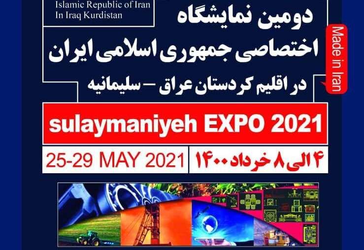 اوایل تیرماه؛ نمایشگاه اختصاصی ایران در کردستان عراق