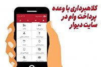 کلاهبرداری در سایت دیوار با عنوان دریافت وام