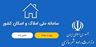 تمدید ثبت نام در سامانه املاک تا پایان مهر۱۴۰۰