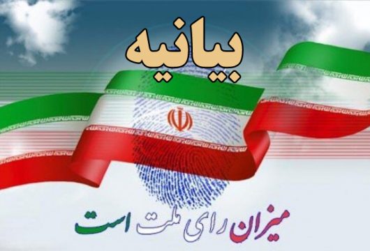 بیانیه روحانیون اهل سنت استان کرمانشاه درباره حضور حداکثری در انتخابات