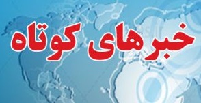 اخبار کوتاه استان قزوین در ۲۶ خرداد + فیلم