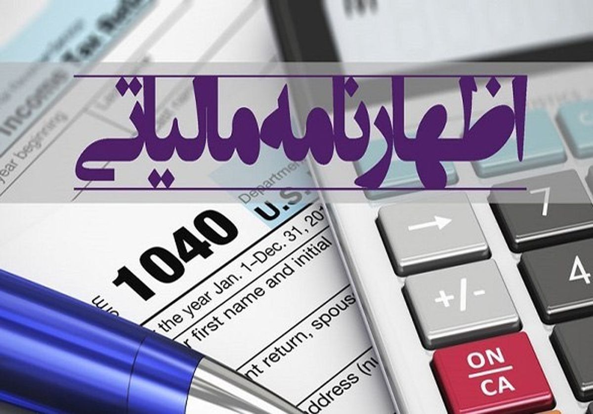 پایان خرداد ماه؛ مهلت ارائه اظهارنامه مالیاتی به صورت الکترونیکی + فیلم