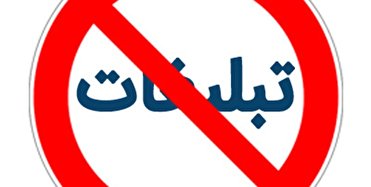 پایان مهلت قانونی تبلیغات انتخاباتی