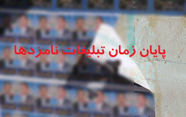 رصد تبلیغات نامزدها در پایان مهلت مقرر