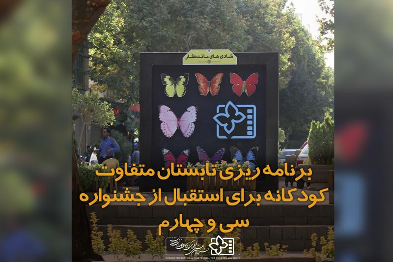 برنامه ریزی برای برگزاری تابستانی متفاوت و کودکانه در اصفهان