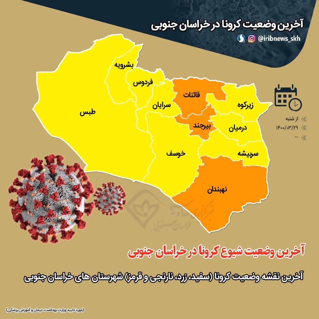 ۳ شهرستان‌ خراسان جنوبی در وضعیت نارنجی کرونا