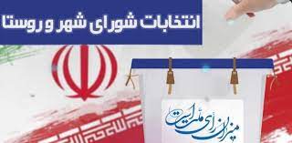 اعلام اسامی منتخبان شورای اسلامی شهر کُره‌ای