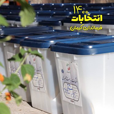 نتایج انتخابات شورای اسلامی شهرکرمان - انتخابات ۱۴۰۰