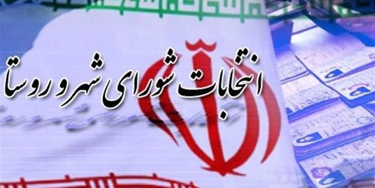 اعلام نتیجه انتخابات شوراهای اسلامی شهر