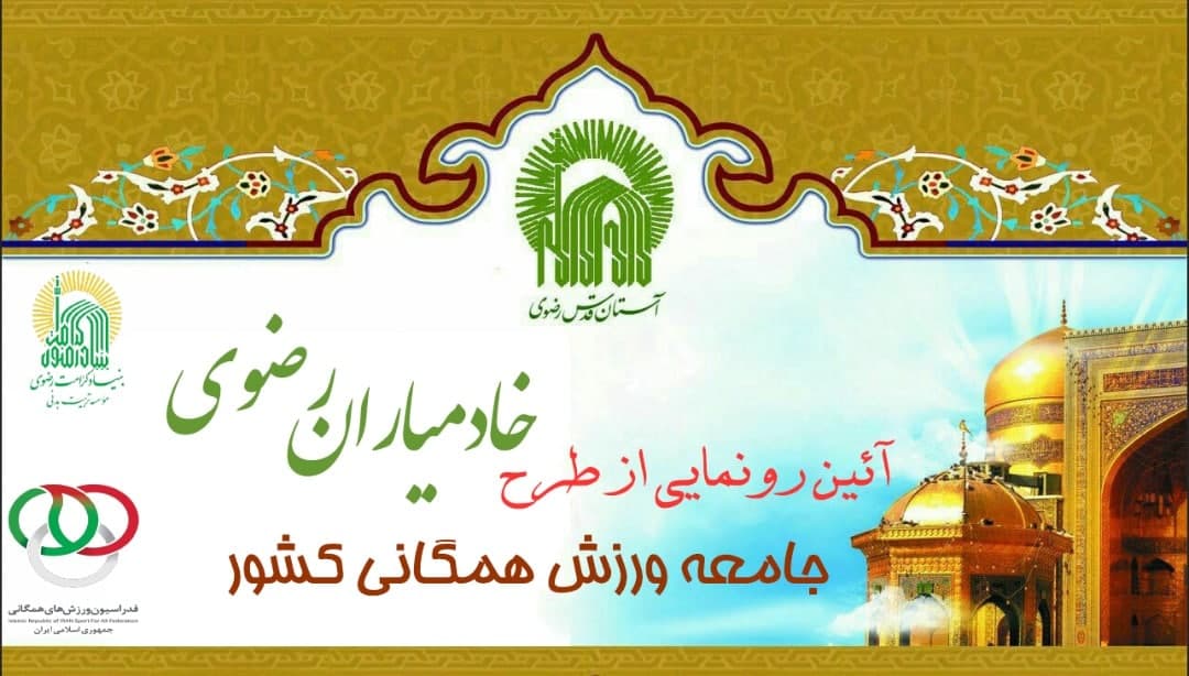 رونمایی از طرح «خادمیاران رضوی» همزمان با سالروز میلاد امام رضا (ع)