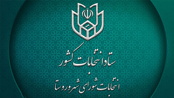 اعلام اسامی منتخبین مردم در شورا‌های شهری استان یزد
