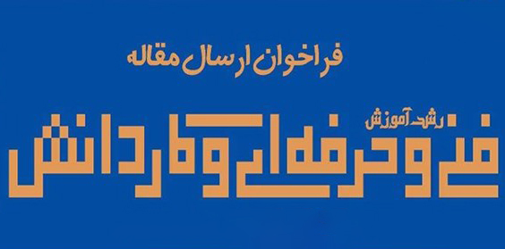 انتشار فراخوان ارسال مقالات به مجله رشد