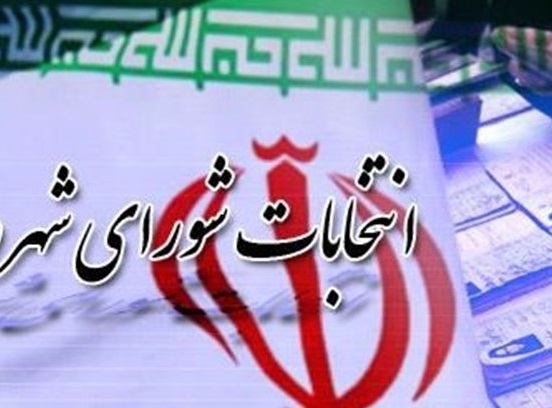اعلام نتایج انتخابات شورای شهر آبادان