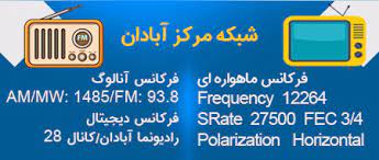 تغییر زمان بخش خبر عربی از شبکه آبادان