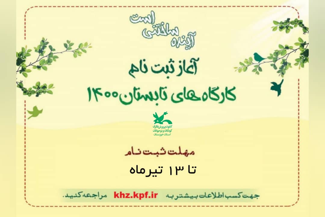 ثبت نام کارگاه های مجازی تابستانی کانون پرورشی در  خوزستان
