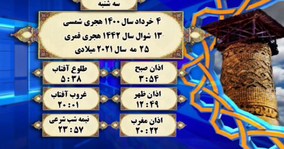 اوقات شرعی گرگان،چهارم خرداد ۱۴۰۰