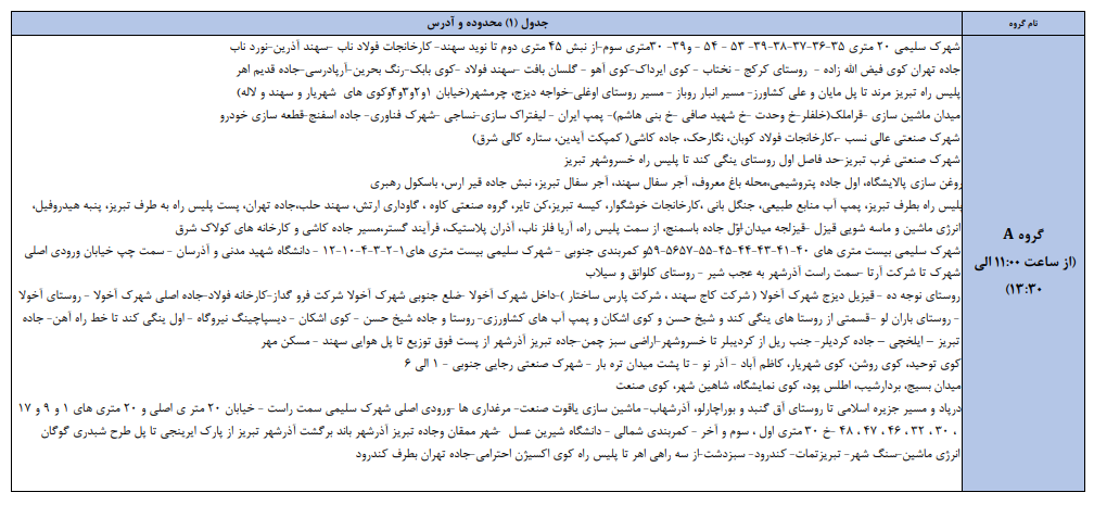 برنامه خاموشی‌های 4 خرداد تبریز، اسکو و آذرشهر