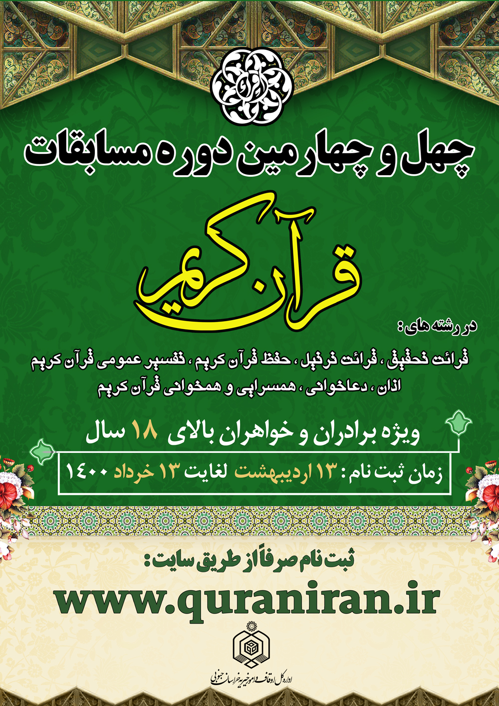 ۱۳ خرداد، پایان مهلت ثبت نام در چهل و چهارمین دوره مسابقات سراسری قرآن