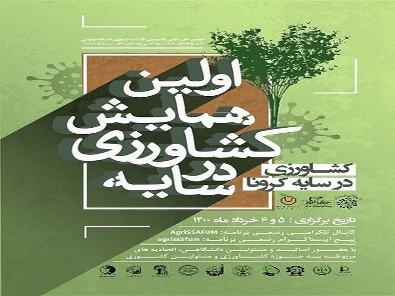 آغاز نخستین همایش ملی کشاورزی در سایه کرونا در مشهد
