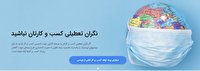 پرداخت خسارت توقف کسب و کارناشی از شیوع کرونا