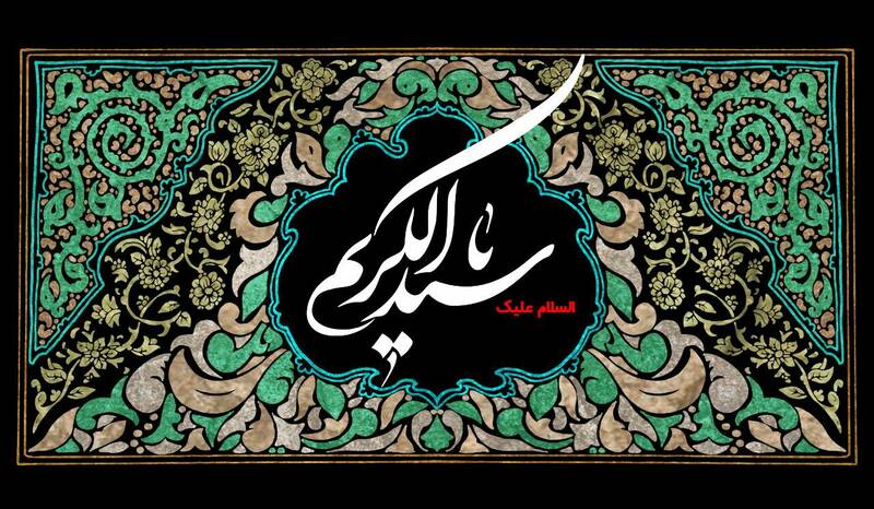 ریحانه امام حسن، سیدالکریم