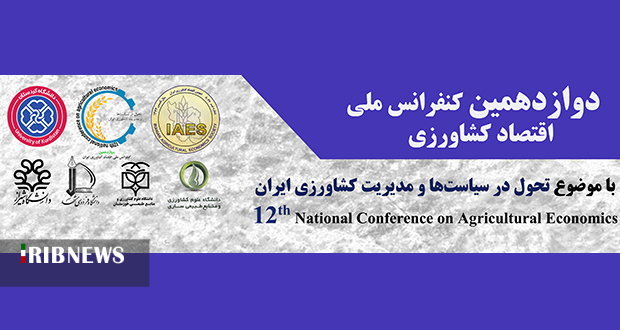 کردستان میزبان دوازدهمین کنفرانس ملی اقتصاد کشاورزی ایران