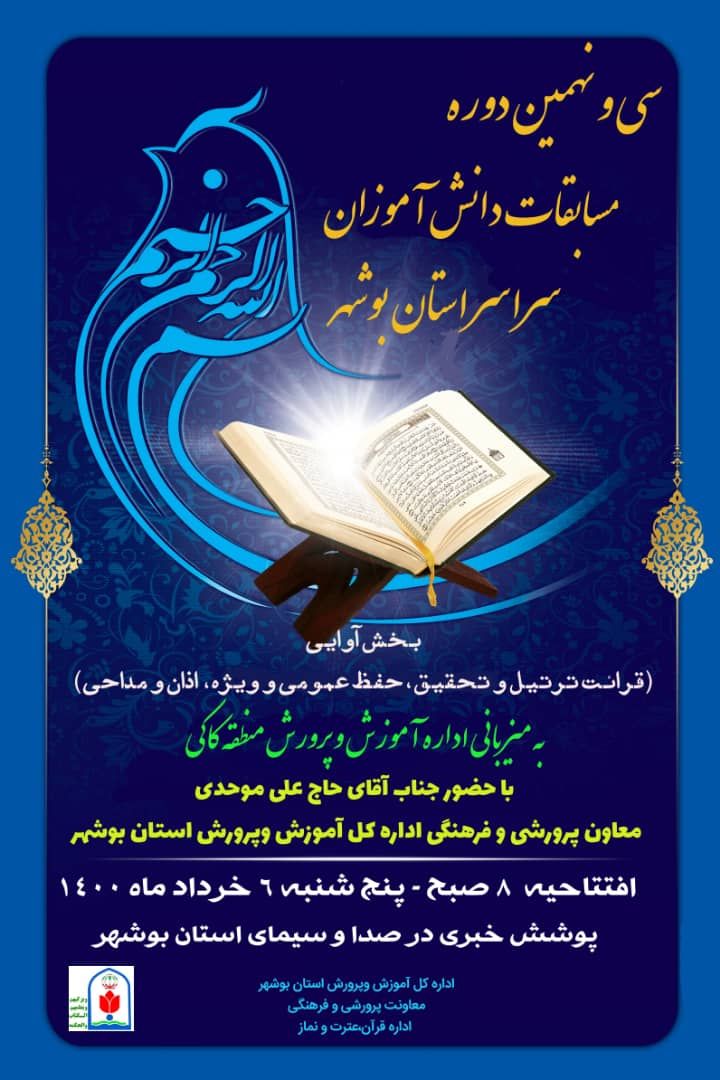 افتتاحیه سی و نهمین دوره مسابقات قرآن، عترت و نماز دانش آموزی